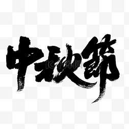 中秋节繁体毛笔字设计