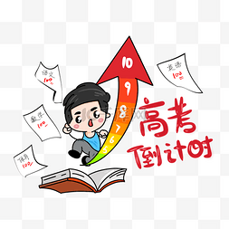 奋斗人物图片_人物奋斗高考倒计时