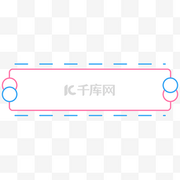 虚线框图片_矢量简约粉红蓝色虚实线框边框