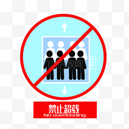 电梯电梯图片_矢量电梯禁止超载图标