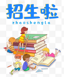 学生学习招生啦