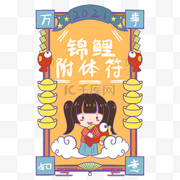 新年祝福符图片_锦鲤附体符新年签