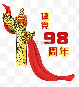 党建ppt角标图片_七一建党节华表建党98周年建党