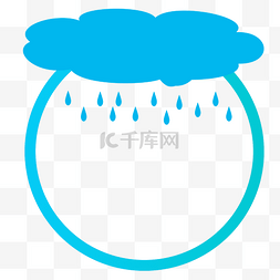 手绘下雨天气图片_下雨云朵简约边框