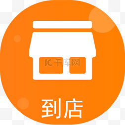 到店图片_橘色圆形到店图标