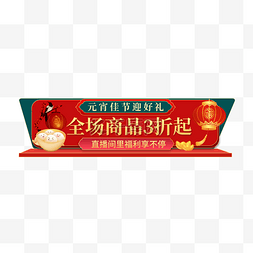 牛年banner图片_元宵节优惠折扣红色直播电商胶囊