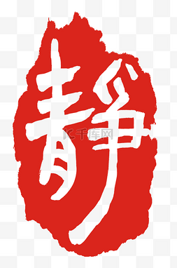 印章字印章图片_静字印章章子插画