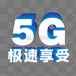 5G极速享受