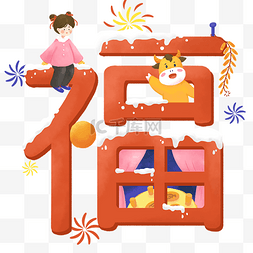 2021牛年字图片_2021牛年卡通福字小牛与女孩金牛