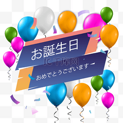 日语横版免抠素材图片_彩色气球日语贺卡