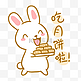 中秋玉兔吃月饼表情