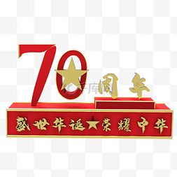 建国红色庆祝70周年