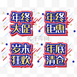 清仓狂欢图片_年终大促字体设计