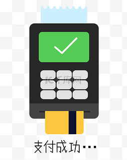 刷卡支付图片_黑色刷卡支付成功