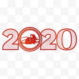 2020鼠年剪纸数字