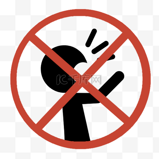 禁止大声喧哗警示牌素材图片免费下载_高清装饰图案psd_千库网(图片编号