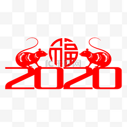 老鼠福字福字图片_2020剪纸老鼠