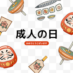 日本料理脸谱插画coming age day元素