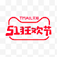 51狂欢节LOGO