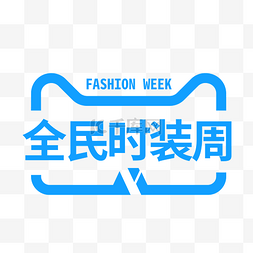 week图片_蓝色2019全民时装周