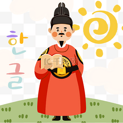 韩文日世宗大王手绘可爱元素