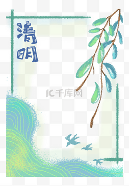 手绘插画山图片_清明节边框绿植柳树