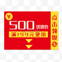 500元促销代金券