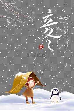 躲雪图片_立冬冬季节气海报