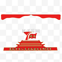 国庆建国周年图片_红色庆祝70周年