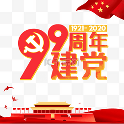 99周年图片_红色建党99周年