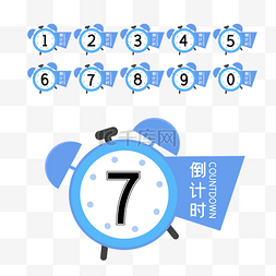 数字倒计时6图片_矢量闹钟倒计时数字