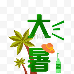 大暑简约装饰