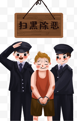 警察打击犯罪