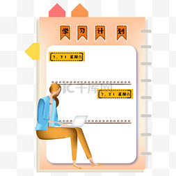 学习计划图片_学习计划日记本