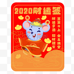 卡通鼠年2020图片_新年签鼠年财运签素材