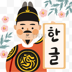 卡通手绘文字图片_可爱风格韩文日世宗大王元素