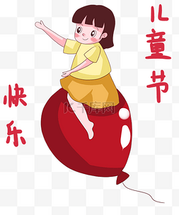 手绘红气球图片_开心的小孩子传统节日儿童节