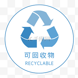 可回收物图标图片_蓝色可回收物标识