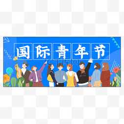 国际青年节公众号