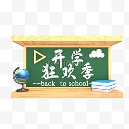 开学狂欢季