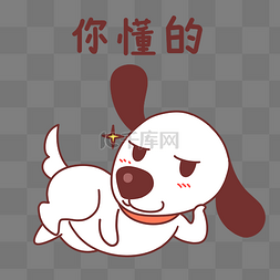 表情包你懂得