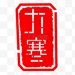 白色立体字图片_大寒冬季节气印章