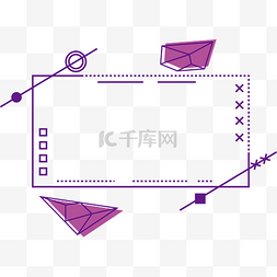 紫色简约线条边框图片_简约紫色不规则几何线条边框