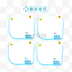 推荐商品框图片_爆款推荐商品框