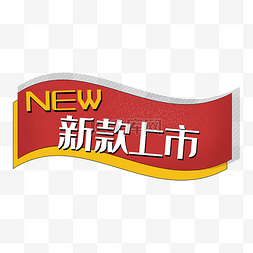 新款上市new红色双十一彩带促销标