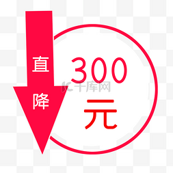 直降300