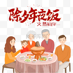 中团圆图片_元旦新年过年春节2021年夜饭预定