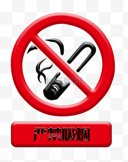严禁吸烟警示图标