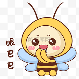 可爱蜜蜂表情包图片_蜜蜂眼巴巴表情包