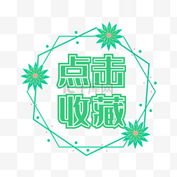 绿色点击收藏电商